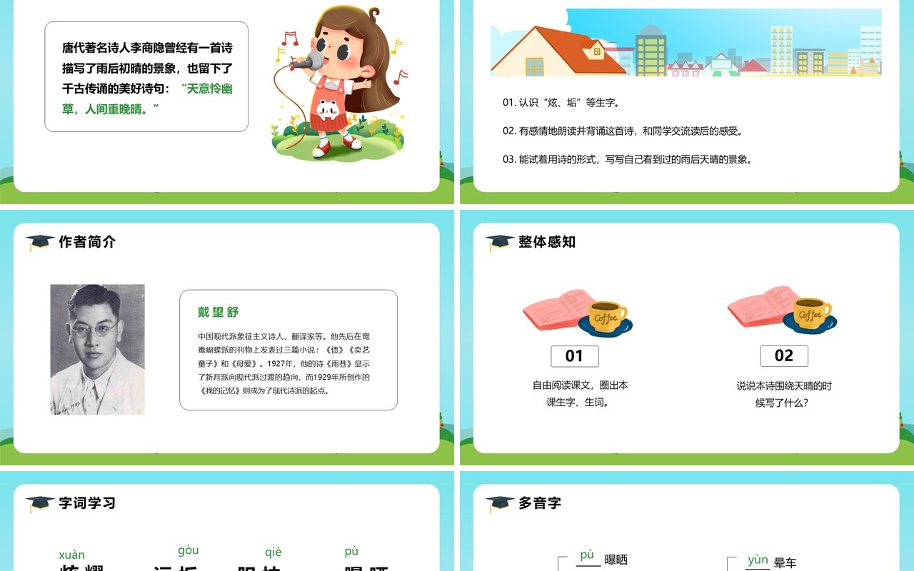 部编版四年级语文下册在天晴了的时候课件PPT模板