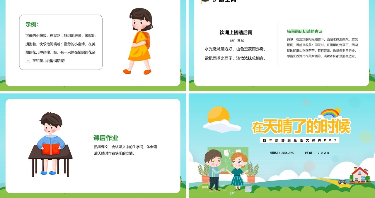 部编版四年级语文下册在天晴了的时候课件PPT模板
