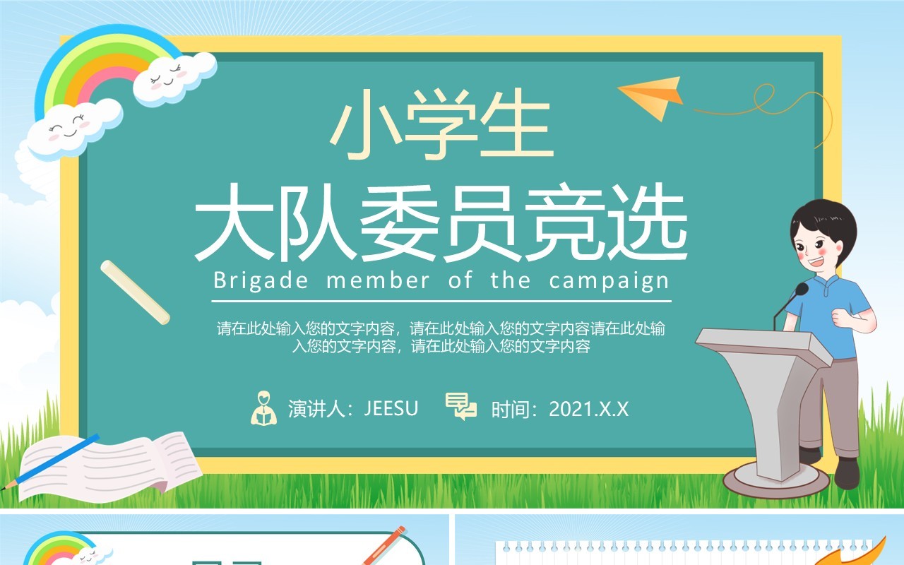 卡通风小学生大队委员竞选PPT模板