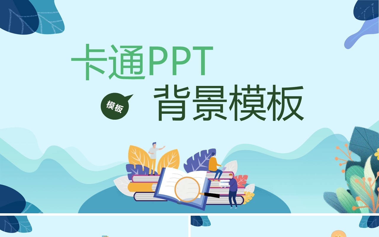 绿色卡通与好书交朋友PPT背景模板