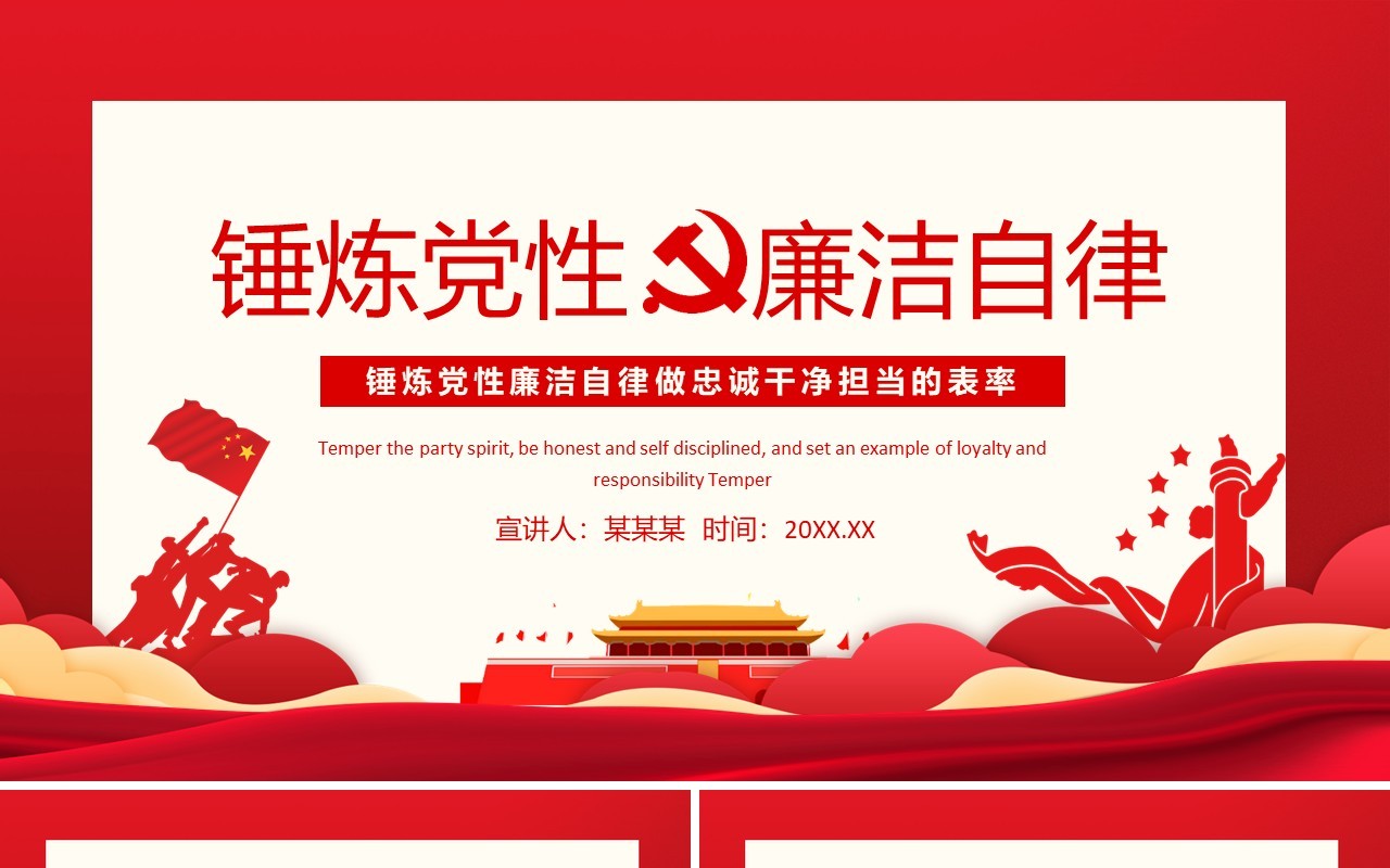 锤炼党性廉洁自律做忠诚干净担当的表率动态PPT模板