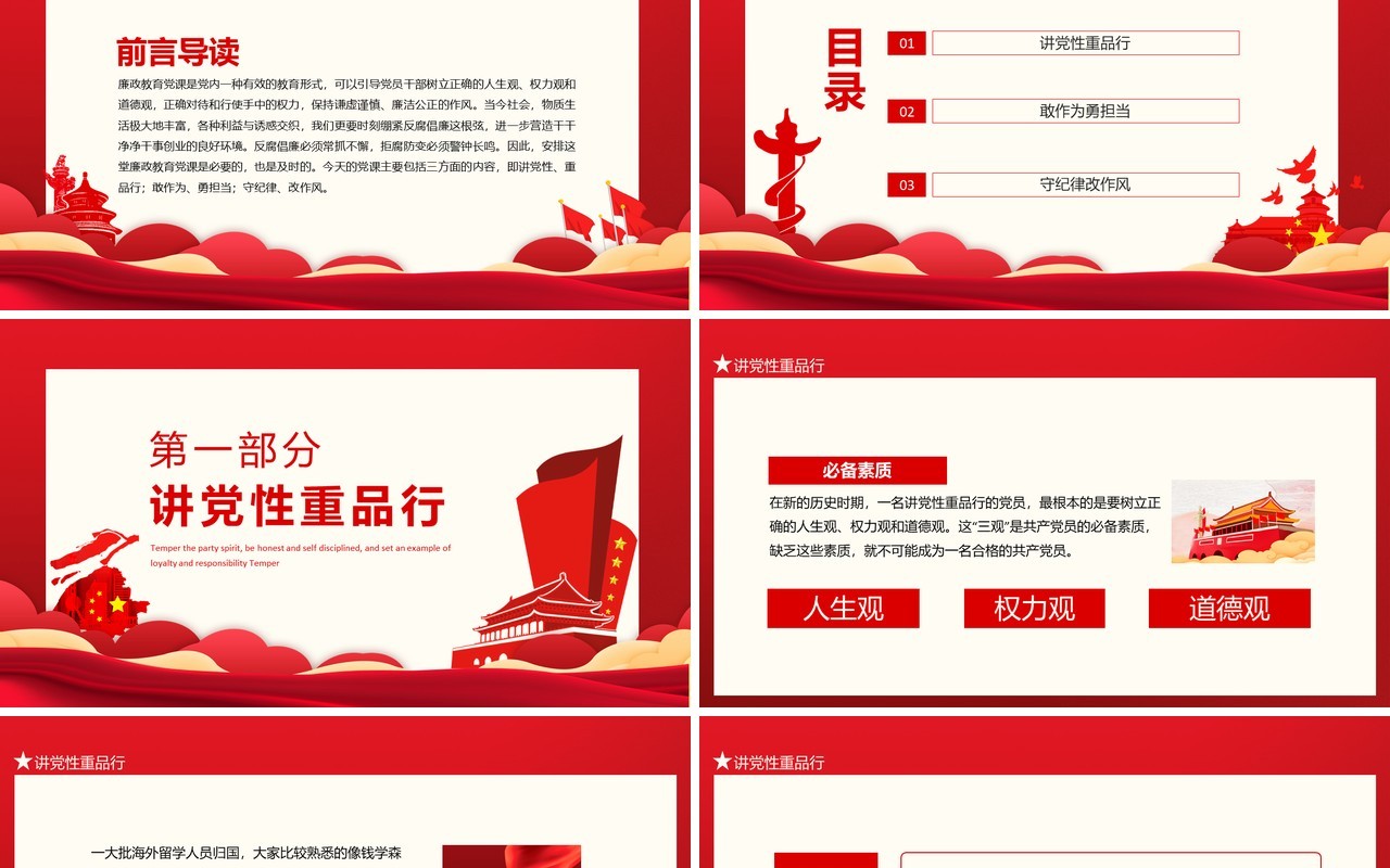 锤炼党性廉洁自律做忠诚干净担当的表率动态PPT模板