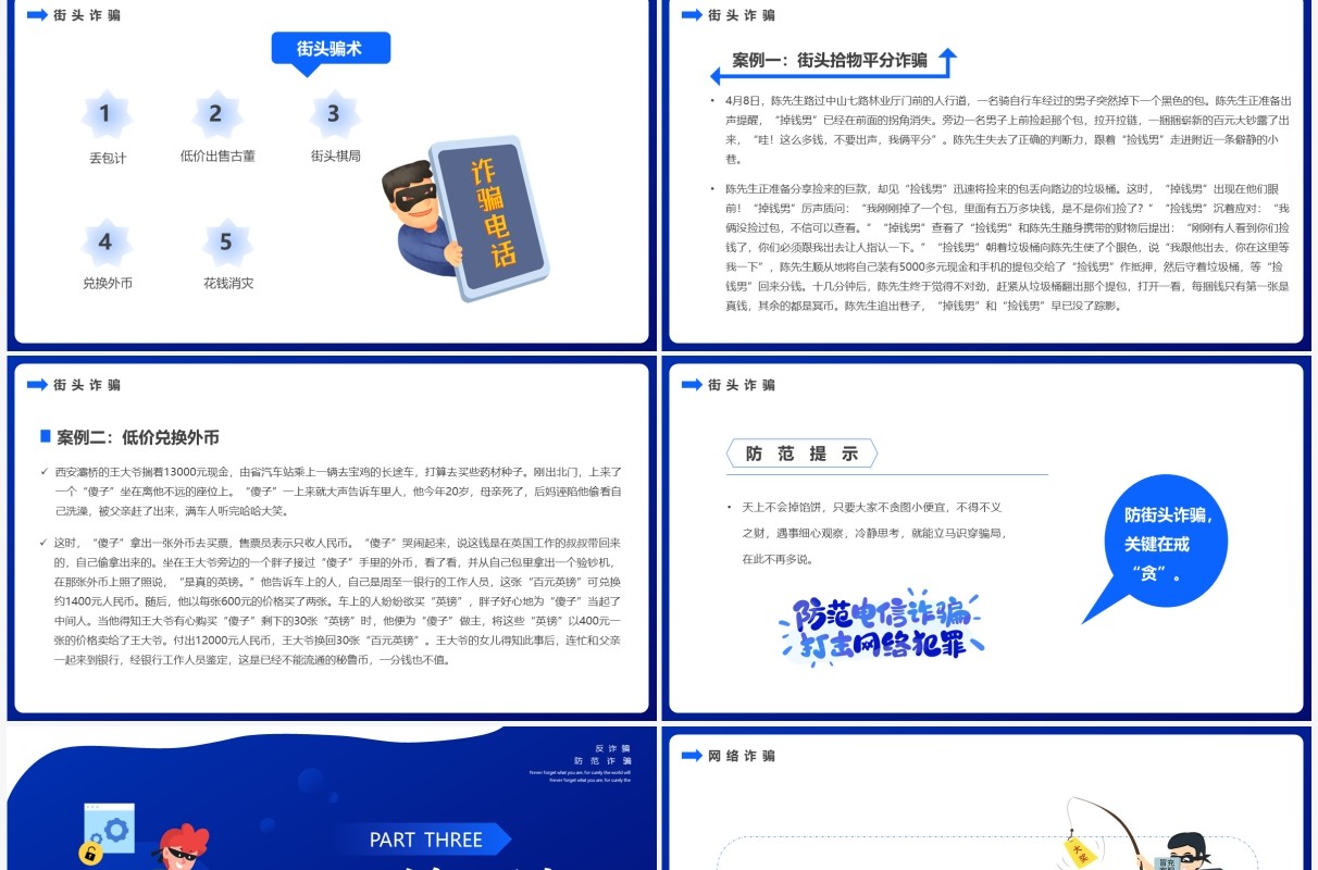 蓝色扁平卡通全民防诈主题教育PPT模板