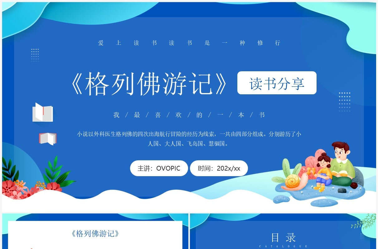 蓝色卡通风格列佛游记读书分享PPT模板