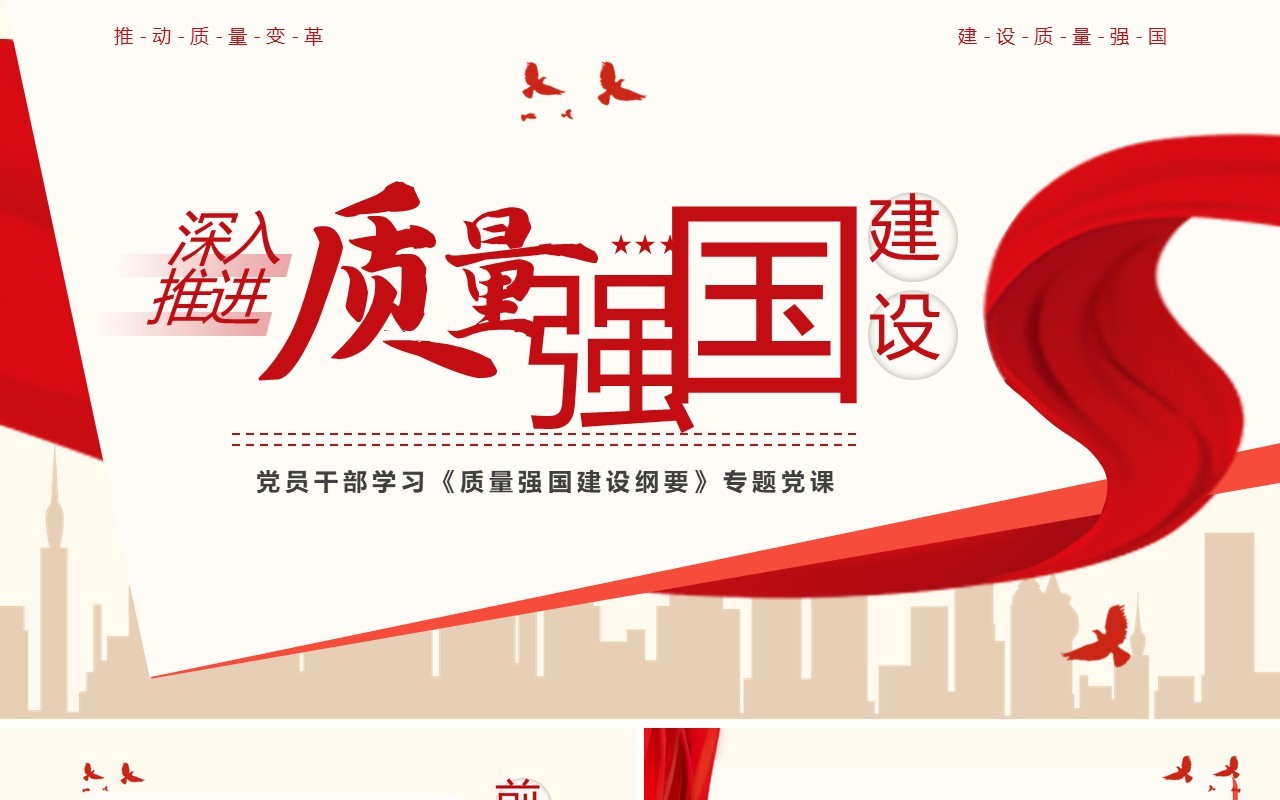 2023红色简约风深入推进质量强国建设PPT模板