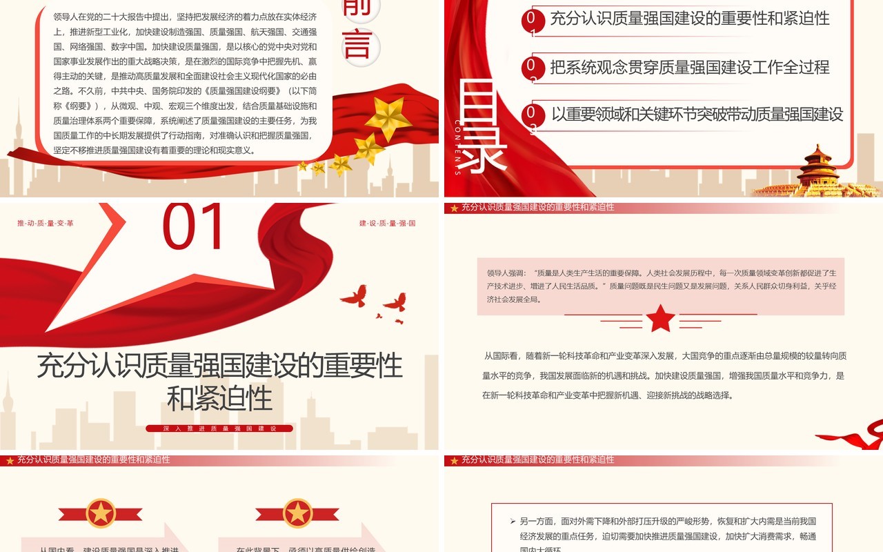 2023红色简约风深入推进质量强国建设PPT模板