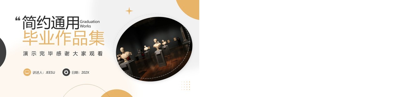 黄色简约风毕业作品集展示PPT通用模板