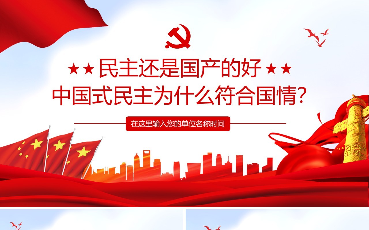 民主还是国产的好中国式民主为什么符合国情动态PPT模板