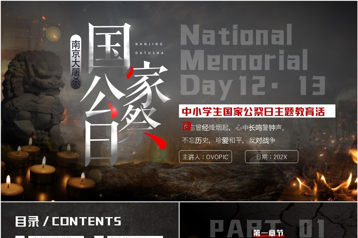 黑色简约风国家公祭日主题活动PPT模板