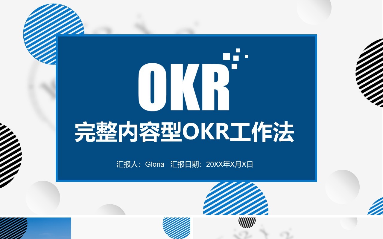 完整企业管理培训OKR工作法课件PPT模板