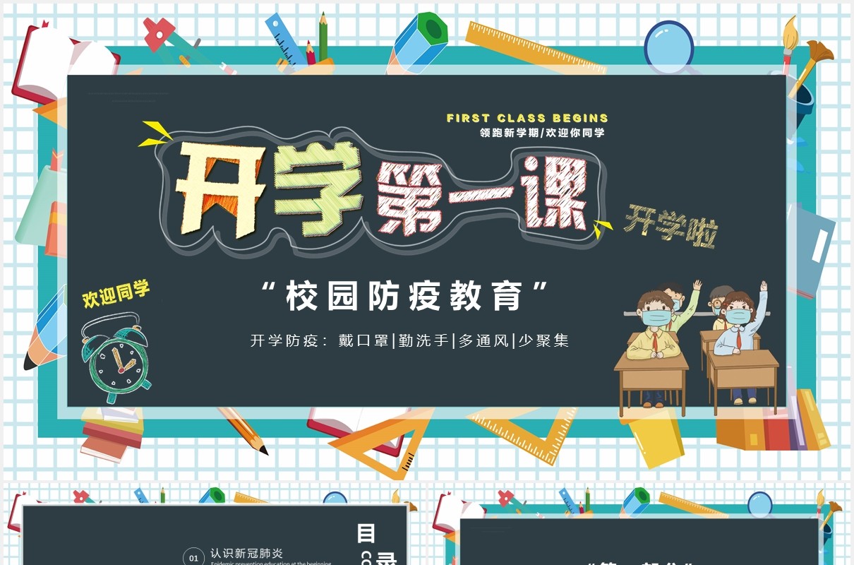 黑板风开学第一课校园防疫安全教育课件PPT模板