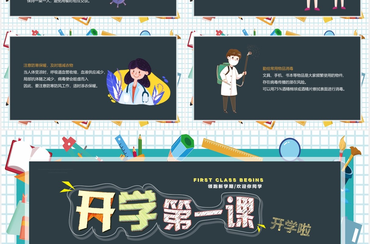 黑板风开学第一课校园防疫安全教育课件PPT模板