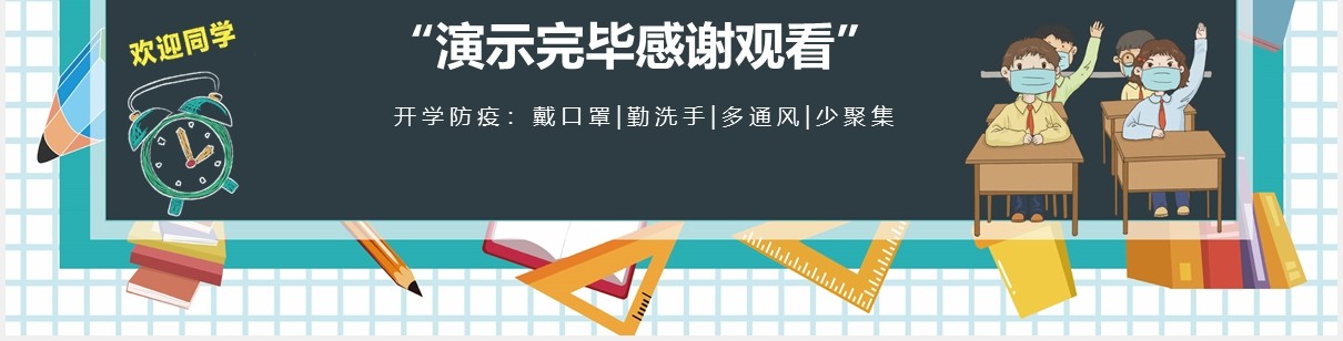 黑板风开学第一课校园防疫安全教育课件PPT模板