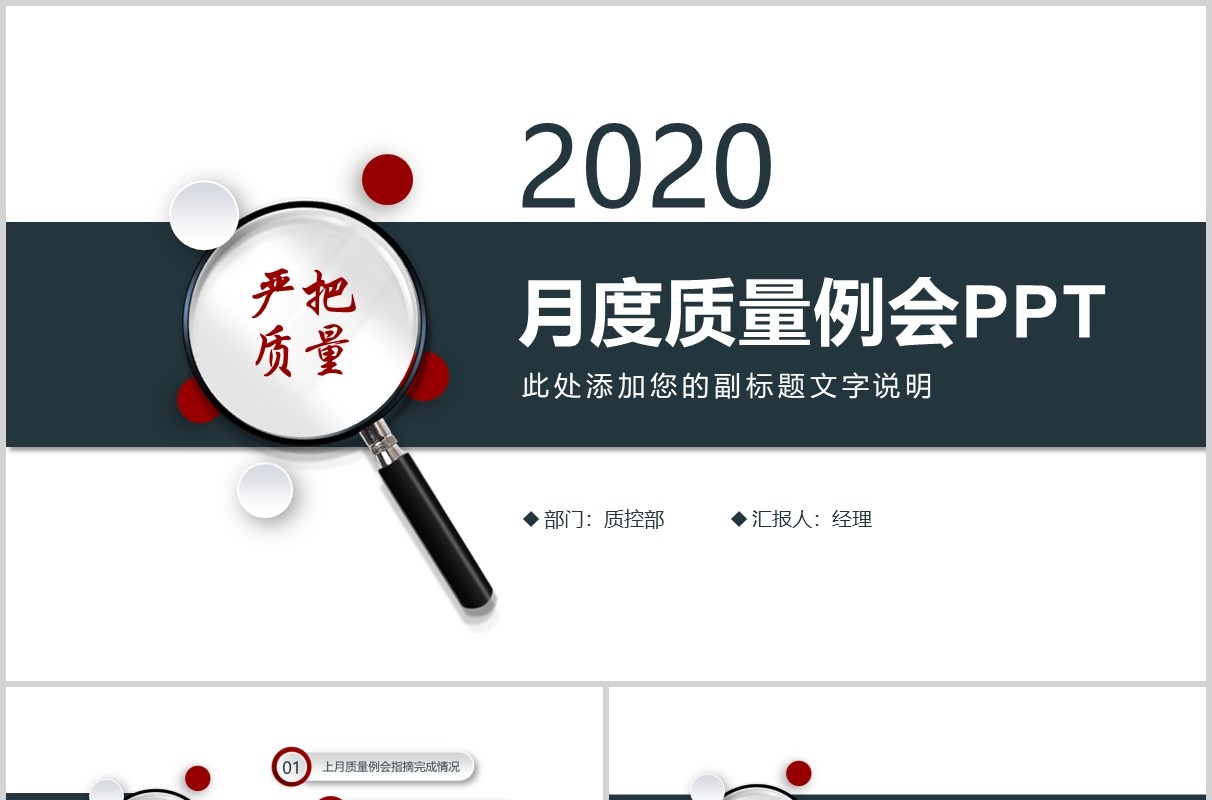 简约月度质量把控周例会PPT模板