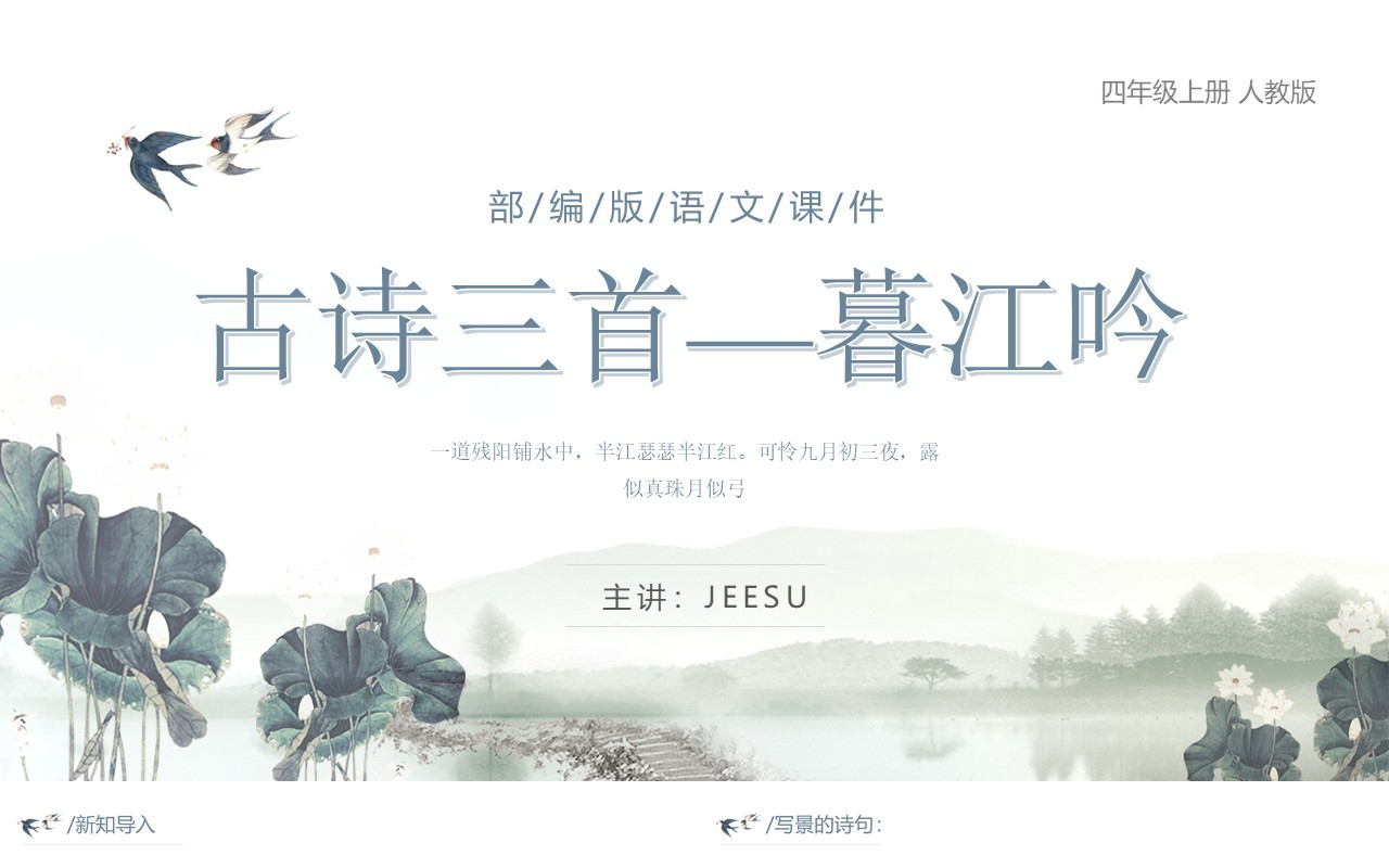 部编版四年级语文上册古诗三首暮江吟课件PPT模板