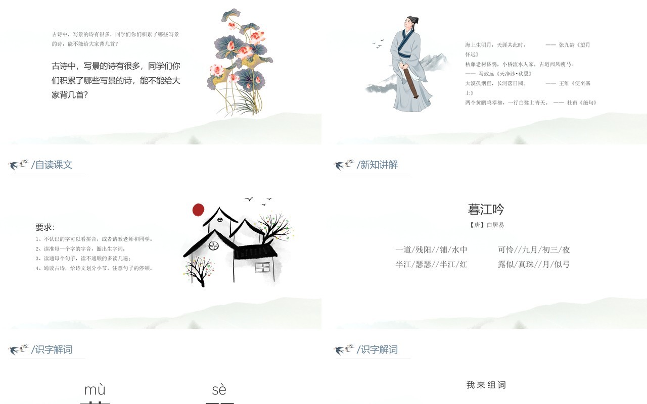 部编版四年级语文上册古诗三首暮江吟课件PPT模板
