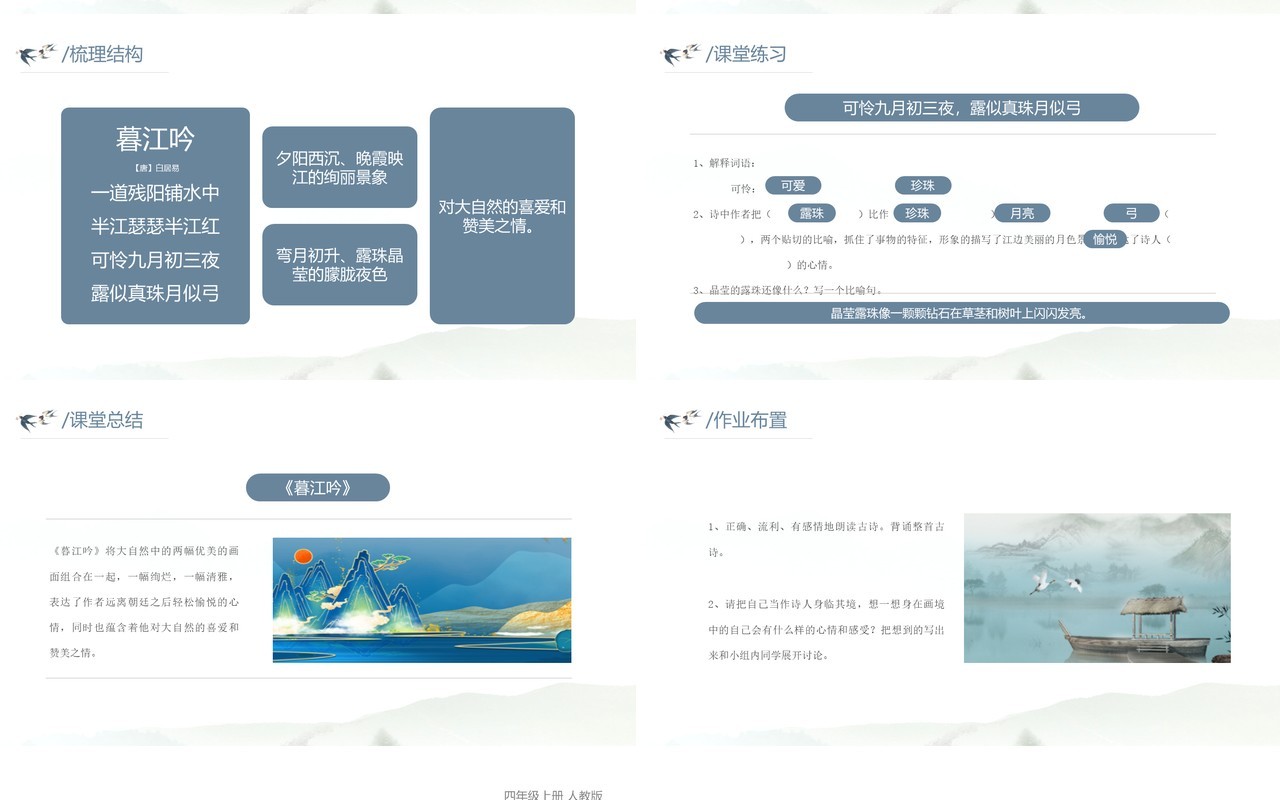 部编版四年级语文上册古诗三首暮江吟课件PPT模板