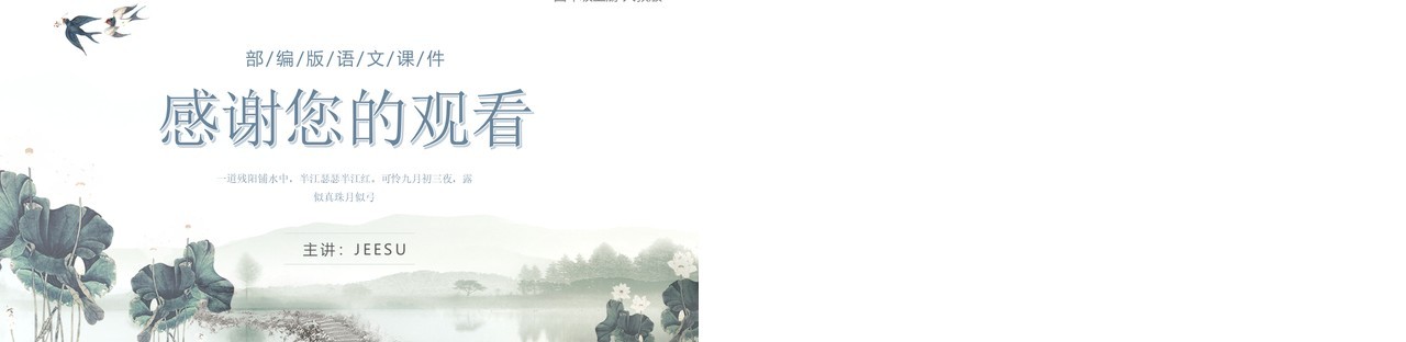 部编版四年级语文上册古诗三首暮江吟课件PPT模板