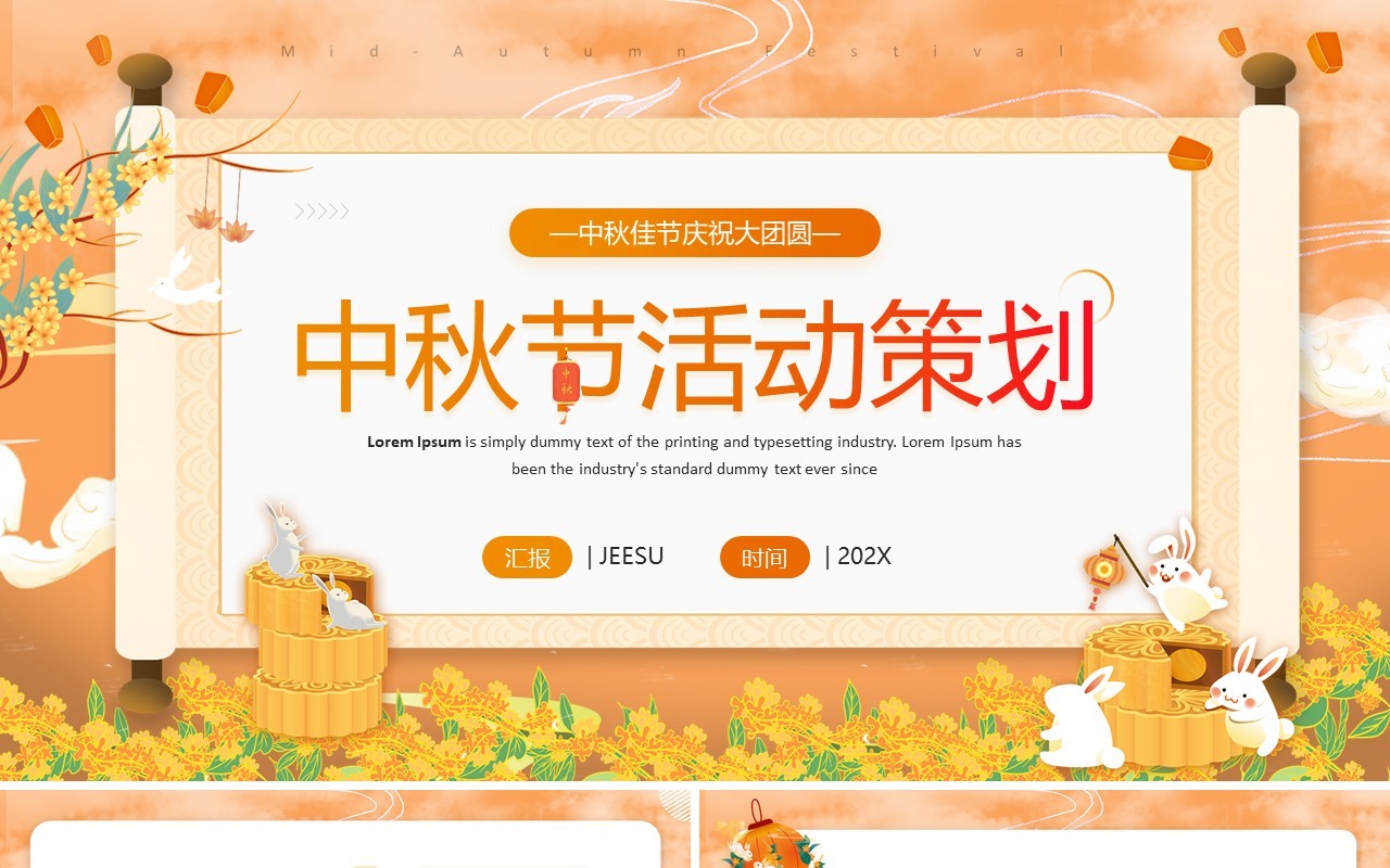 橙色卡通风中秋节活动策划PPT模板
