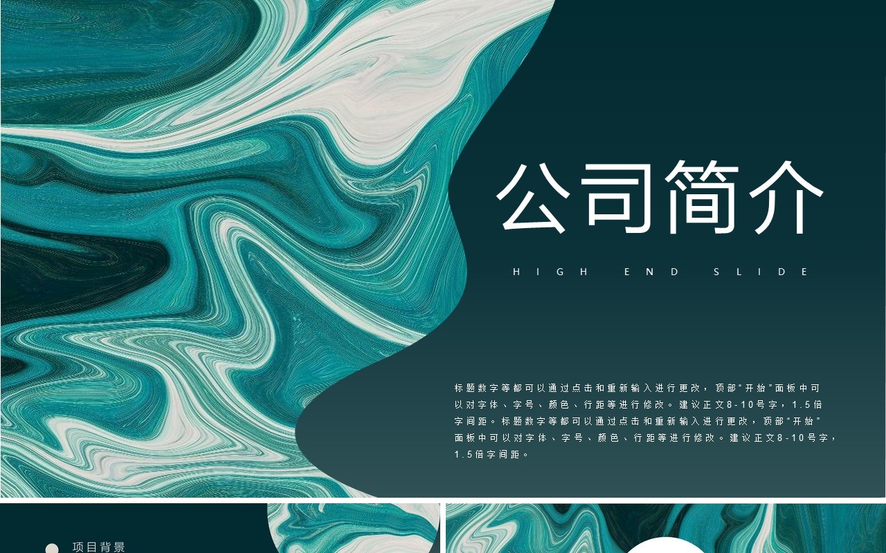 抽象流体绿色公司简介PPT模板