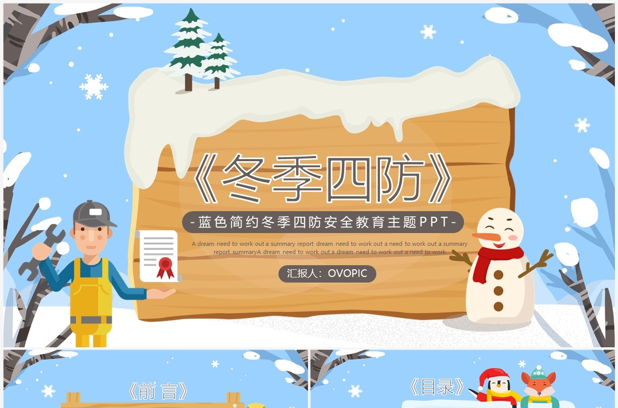 蓝色卡通风冬季四防安全教育PPT模板
