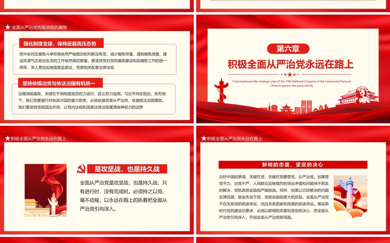 从严治党加强党风廉政建设全面落实党的十九大全面从严治党战略部署动态PPT模板