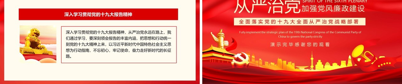 从严治党加强党风廉政建设全面落实党的十九大全面从严治党战略部署动态PPT模板