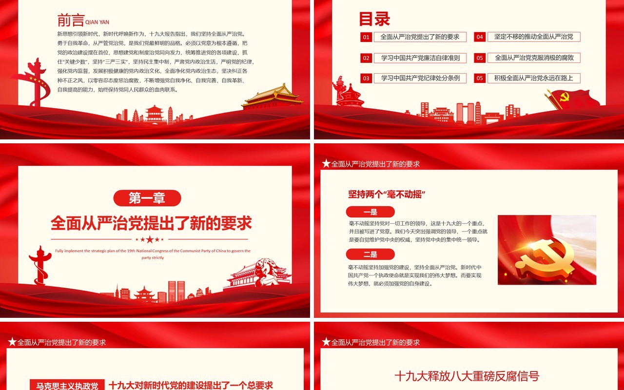 从严治党加强党风廉政建设全面落实党的十九大全面从严治党战略部署动态PPT模板