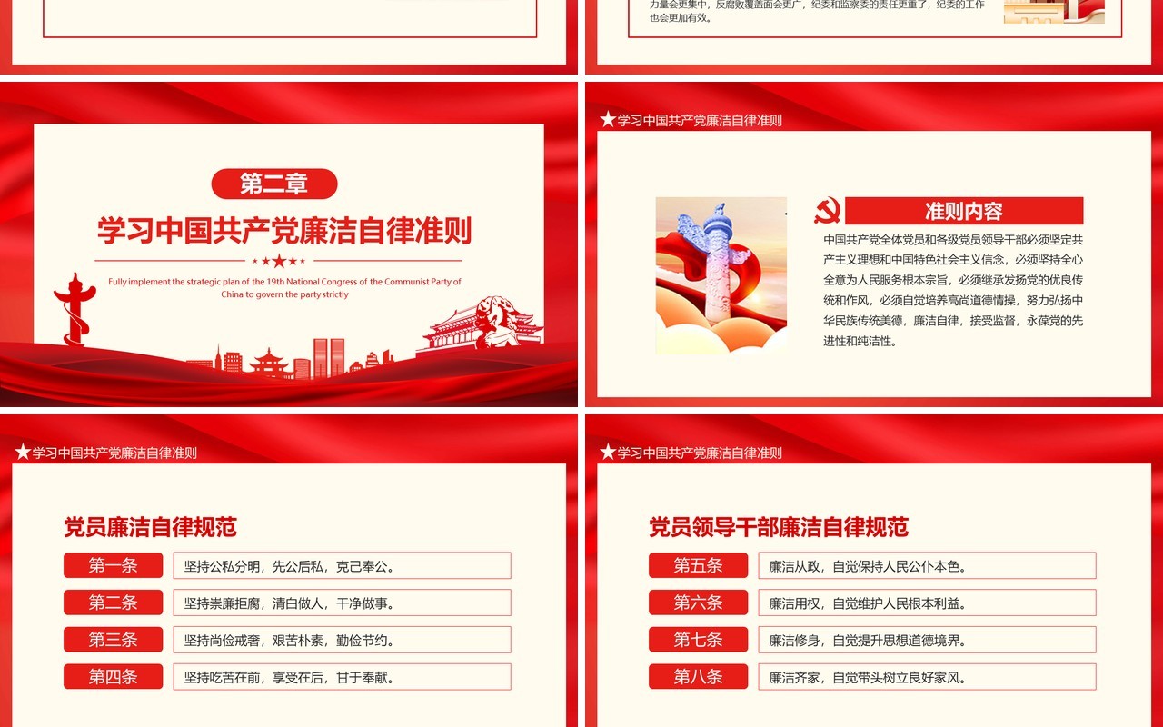 从严治党加强党风廉政建设全面落实党的十九大全面从严治党战略部署动态PPT模板