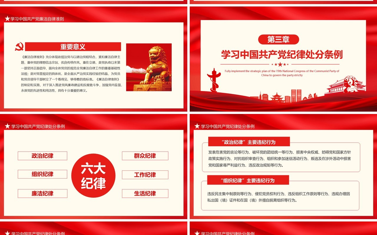从严治党加强党风廉政建设全面落实党的十九大全面从严治党战略部署动态PPT模板