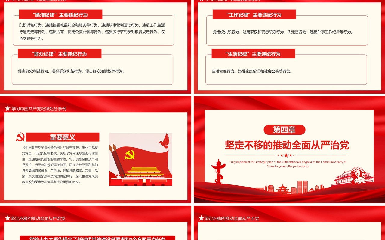从严治党加强党风廉政建设全面落实党的十九大全面从严治党战略部署动态PPT模板