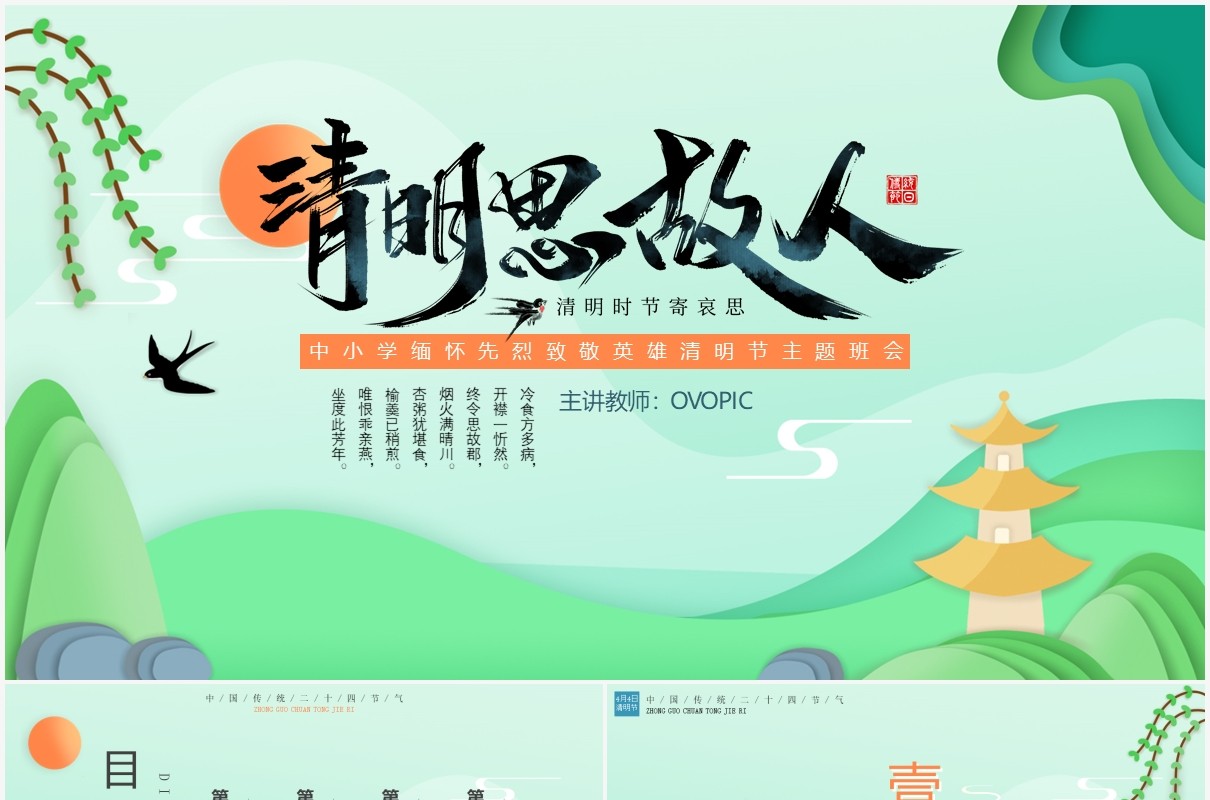 剪纸小清新清明思故人传统二十四节气动态PPT模板