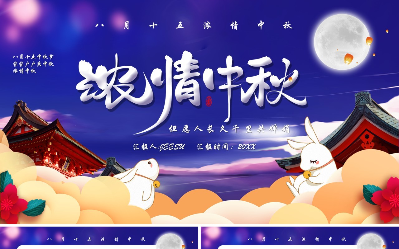 蓝色大气浓情中秋节主题活动策划宣传PPT模板