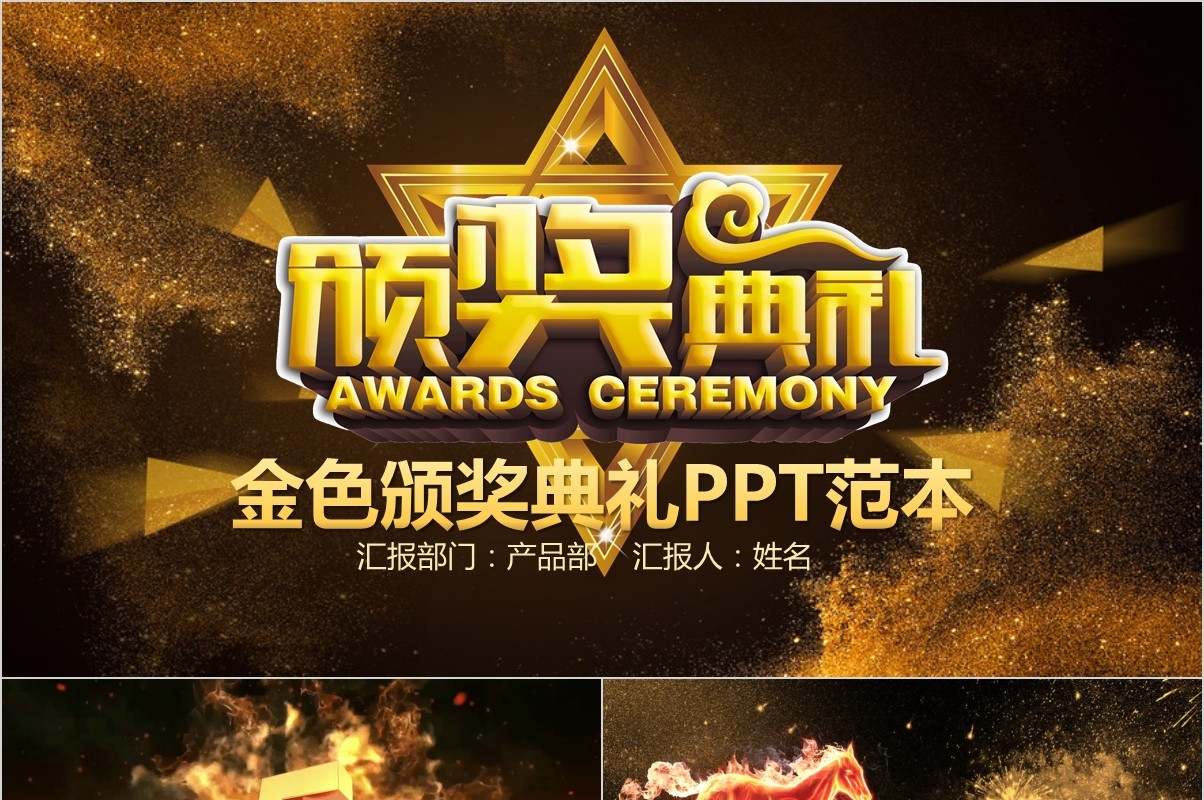 年终盛典颁奖年会表彰PPT模板39