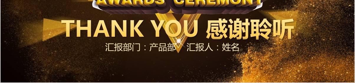 年终盛典颁奖年会表彰PPT模板39