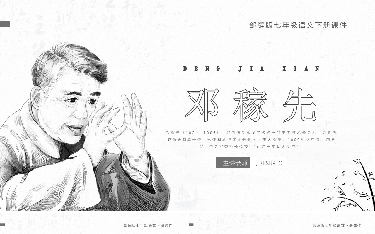 部编版七年级语文下册邓稼先课件PPT模板