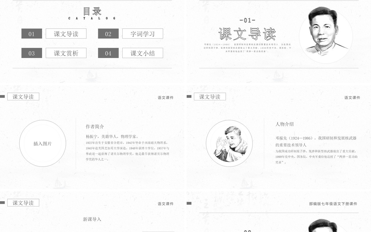 部编版七年级语文下册邓稼先课件PPT模板