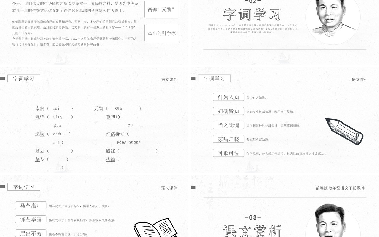 部编版七年级语文下册邓稼先课件PPT模板