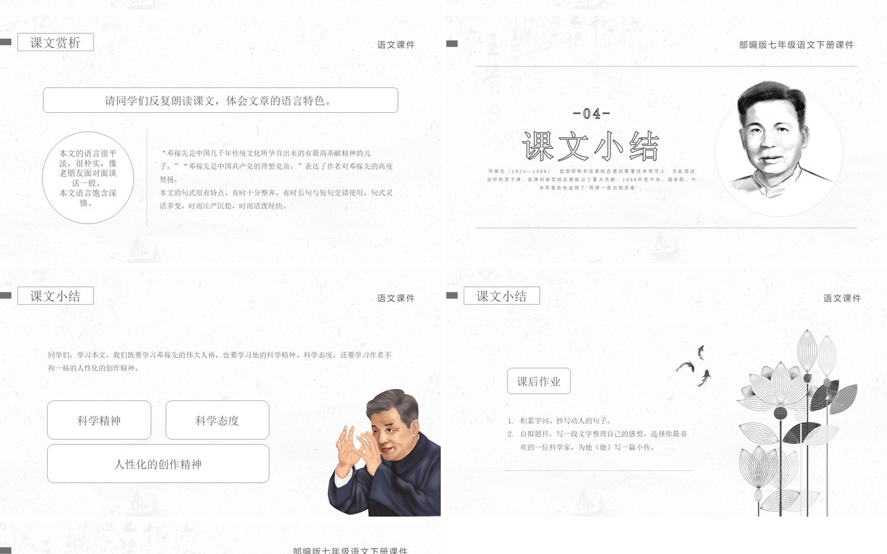 部编版七年级语文下册邓稼先课件PPT模板