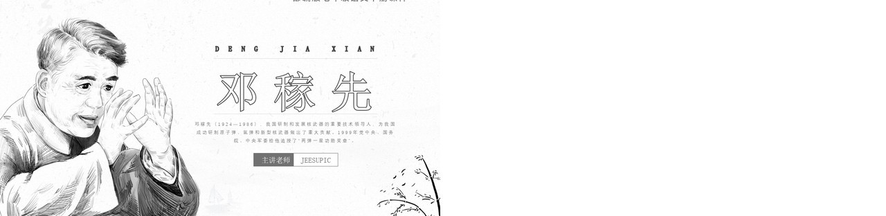 部编版七年级语文下册邓稼先课件PPT模板