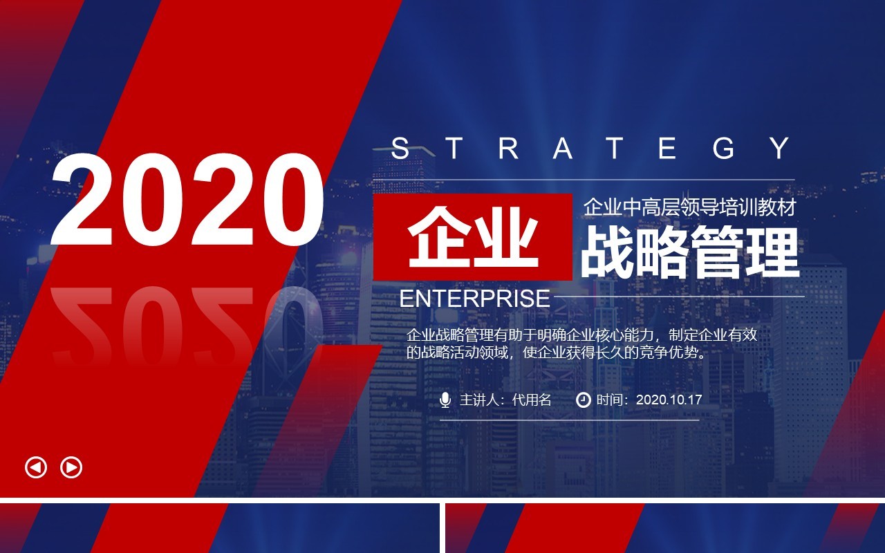 红色商务大气企业文化发展战略管理运营培训PPT模板