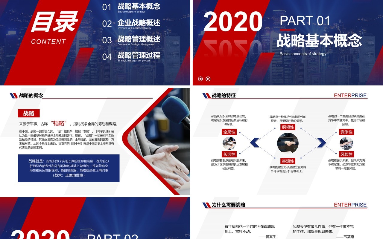 红色商务大气企业文化发展战略管理运营培训PPT模板