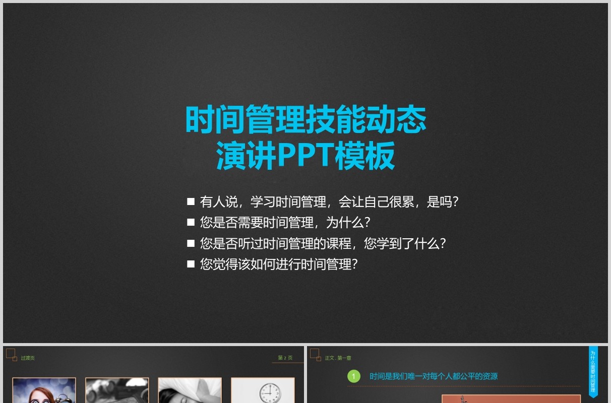 黑色时间管理技能动态演讲PPT模板