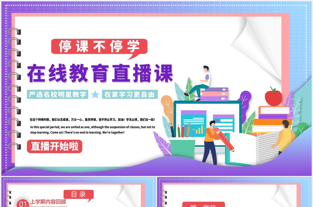 简约紫色在线教育直播课教师教学网课PPT模板