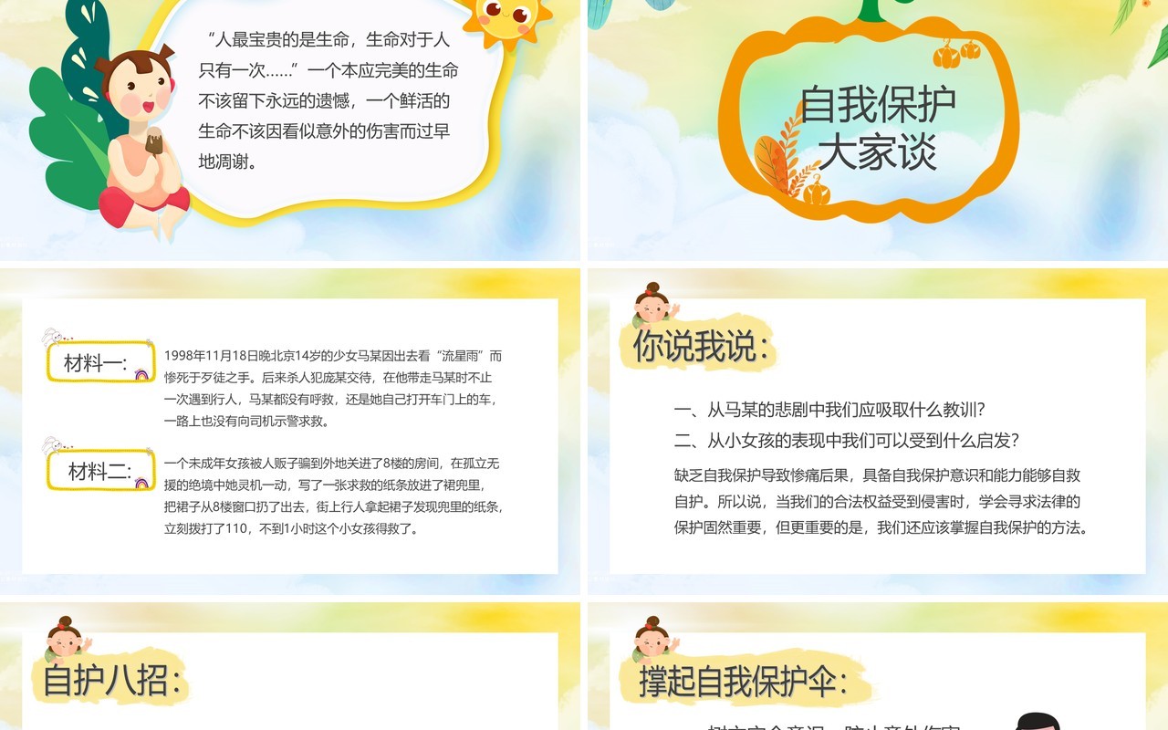 绿色卡通风自我保护预防拐卖动态PPT模板