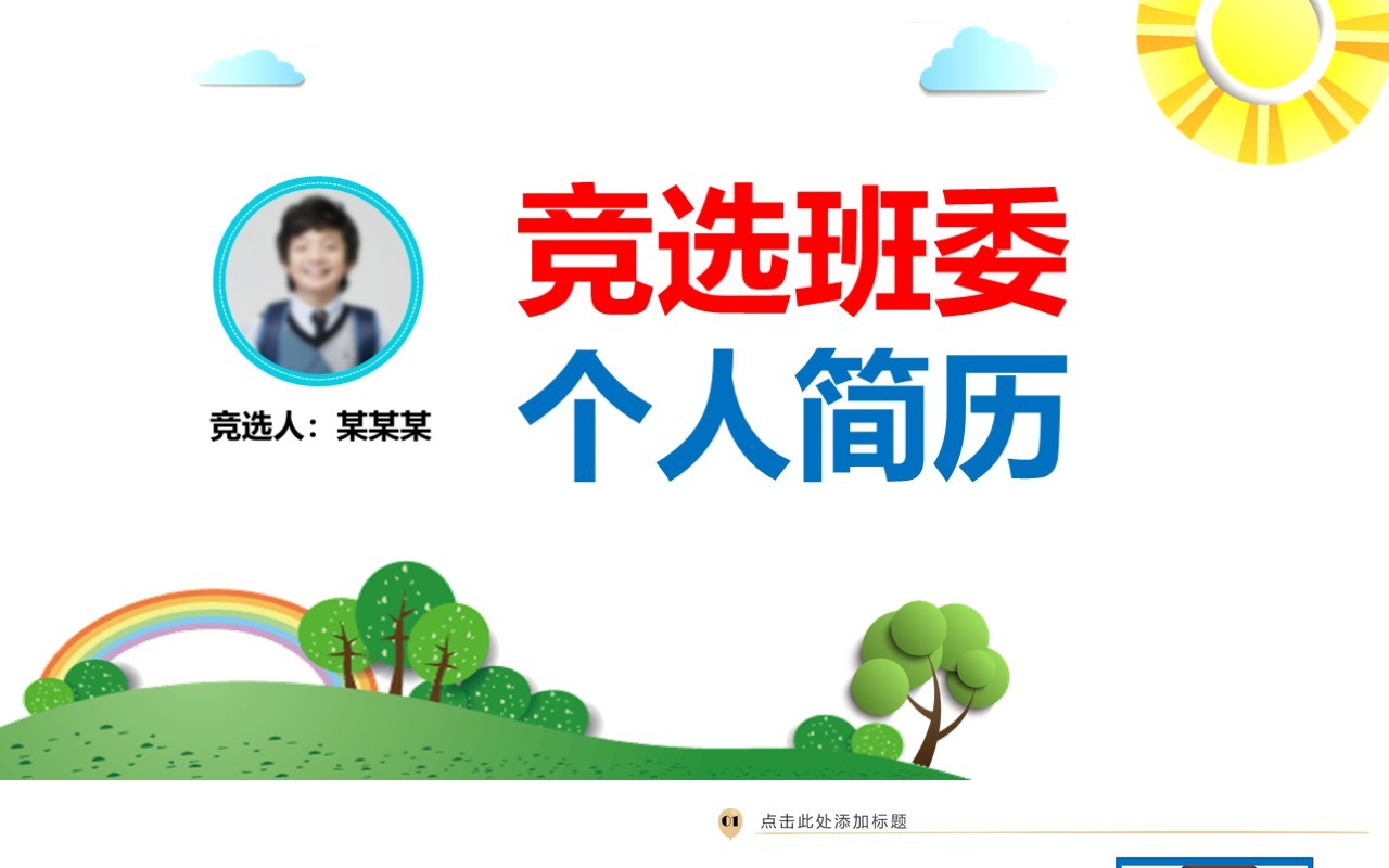 竞选班委个人简历成长PPT模板