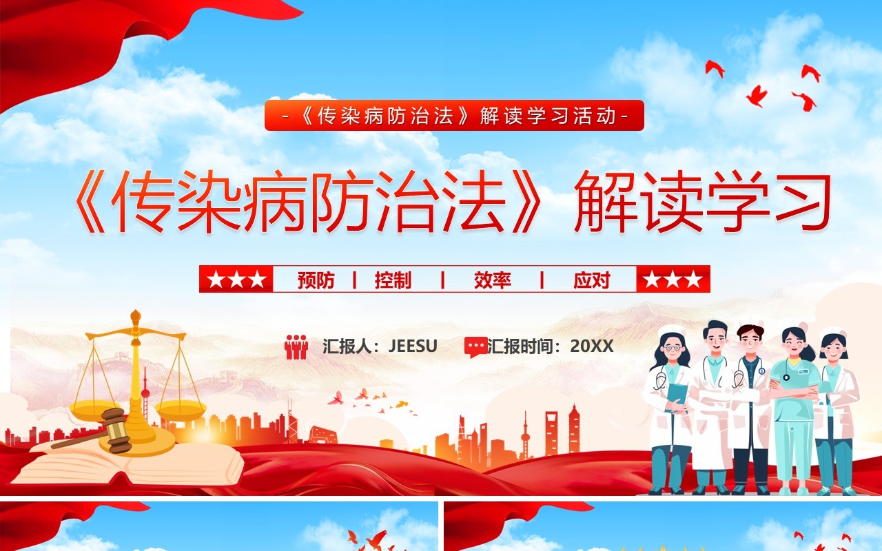 红色简约风传染病防治法解读学习PPT模板