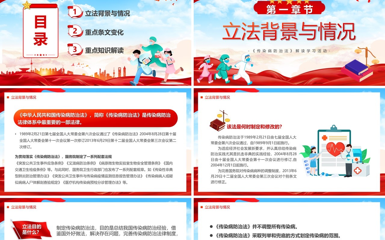 红色简约风传染病防治法解读学习PPT模板