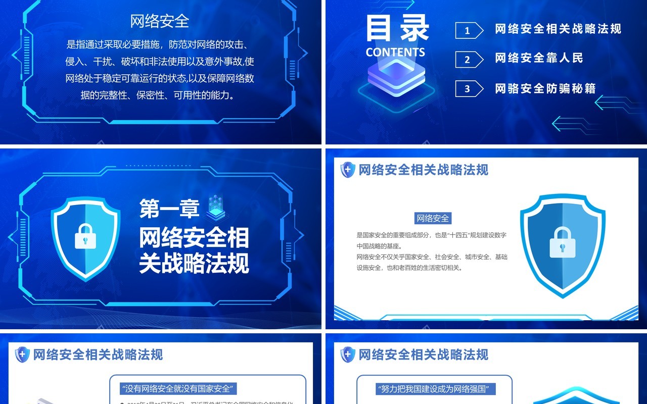 蓝色科技风网络安全共享文明PPT模板