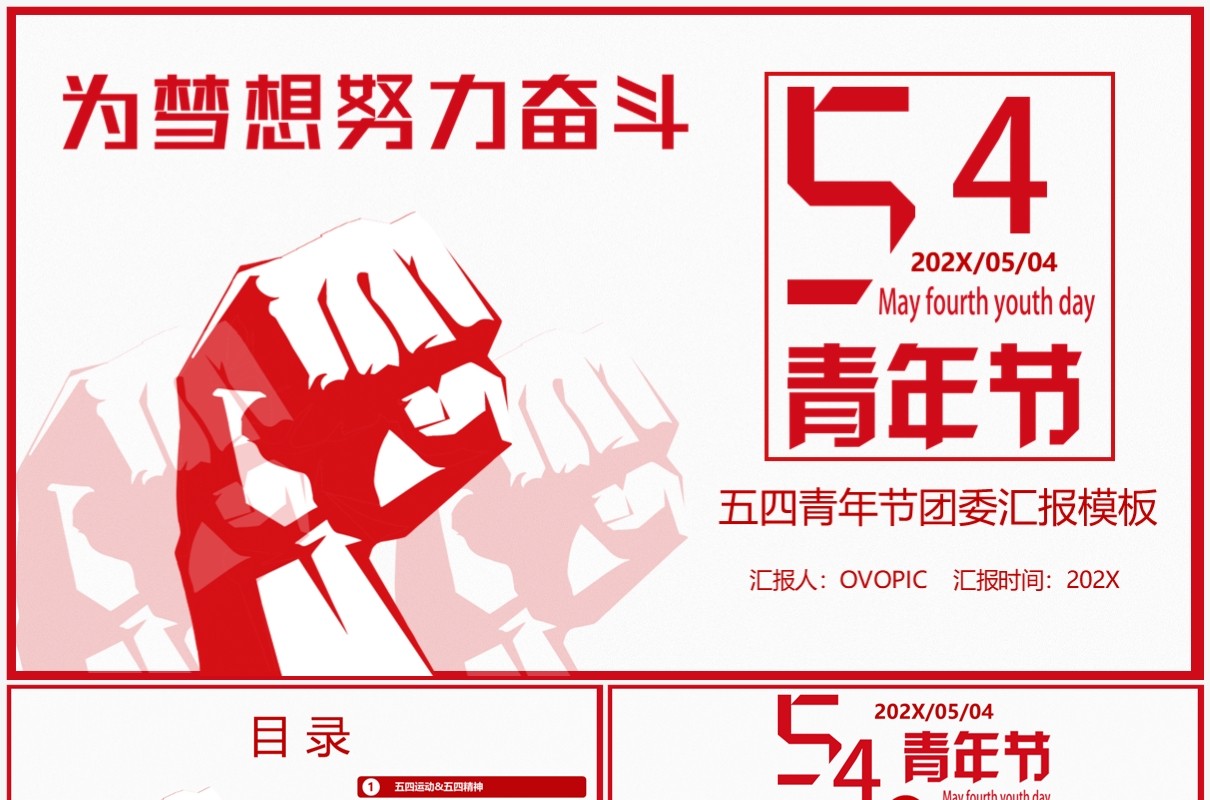 红色简约五四青年节团委汇报PPT模板